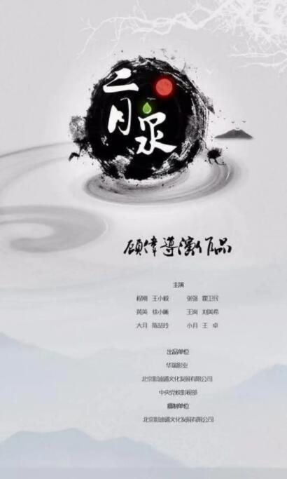 二月泉免费观看